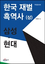 한국 재벌 흑역사 (상)