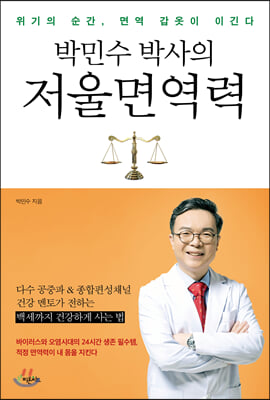 박민수 박사의 저울 면역력