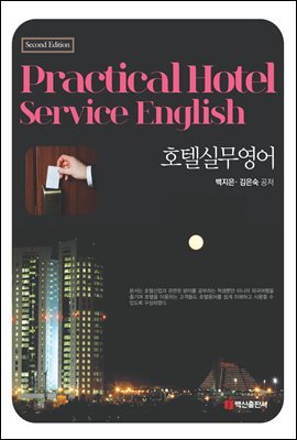 Practical Hotel Service English (호텔실무영어)