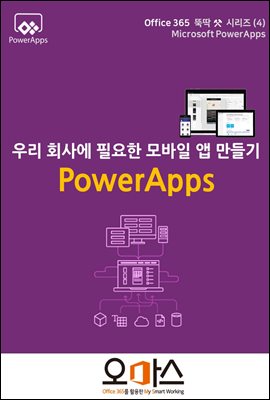 우리회사에 필요한 모바일 앱 만들기 - Office365 뚝딱 시리즈 4 PowerApps 편