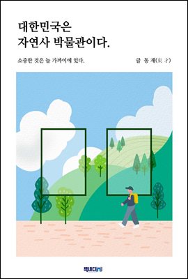 대한민국은 자연사 박물관이다