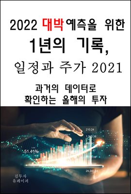 2022 대박 예측을 위한 1년의 기록, 일정과 주가2021