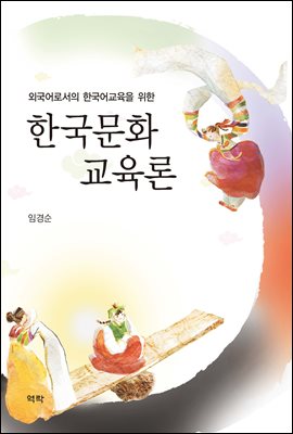 외국어로서의 한국어교육을 위한 한국문화교육론