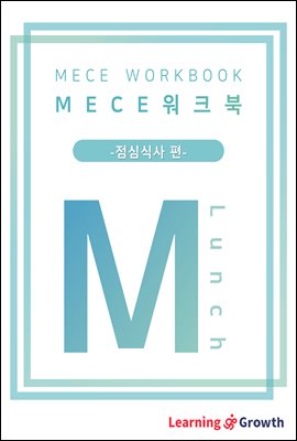 MECE 워크북 (점심식사 편)