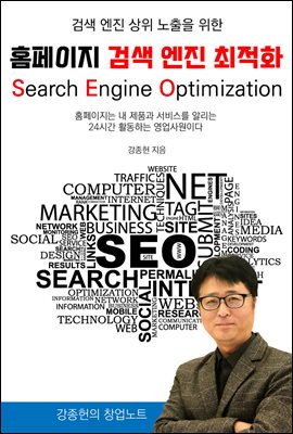 검색 엔진 상위 노출을 위한 홈페이지 검색 엔진 최적화(SEO)