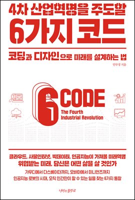 4차 산업혁명을 주도할 6가지 코드