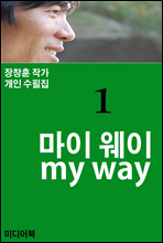 마이 웨이 my way
