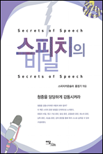 스피치의 비밀 (Secret of Speech)