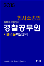 경찰공무원출제분석총정리 형사소송법 기출조문핵심정리