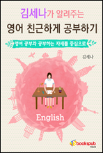 김세나가 알려주는 영어 친근하게 공부하기