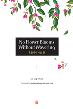 No Flower Blooms Without Wavering (鸮 Ǵ )